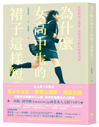 為什麼女高中生的裙子這樣短? : 從制服路上觀察, 談商品企劃的精神預測