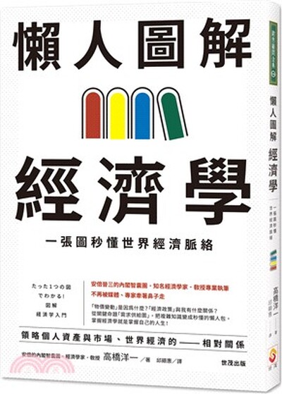 懶人圖解經濟學 : 一張圖秒懂世界經濟脈絡