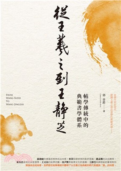 從王羲之到王靜芝 : 帖學傳統中的典範書學體系