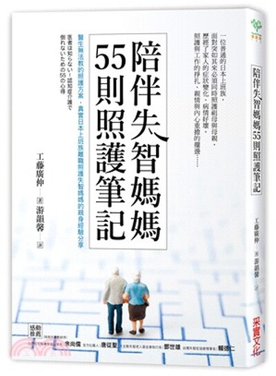 陪伴失智媽媽55則照護筆記 : 醫生無法教的照護方案, 真實日本上班族離職照護失智媽媽的親身經驗分享