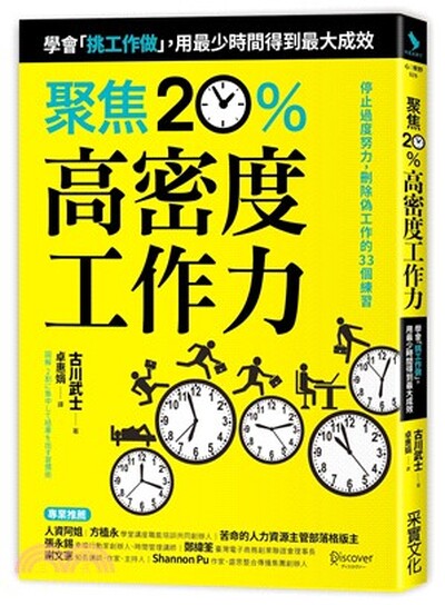 聚焦20%高密度工作力 : 學會「挑工作做」, 用最少時間得到最大成效