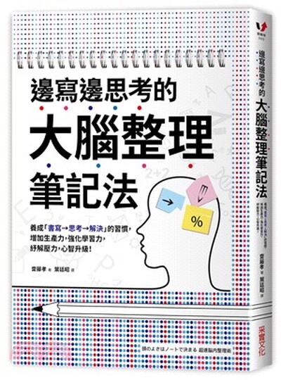 邊寫邊思考的大腦整理筆記法 : 養成「書寫→思考→解決」的習慣, 增加生產力, 強化學習力, 紓解壓力, 心智升級!