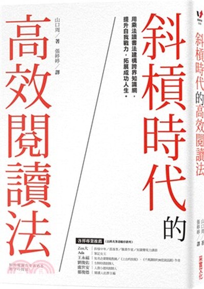 斜槓時代的高效閱讀法 : 用乘法讀書法建構跨界知識網, 提升自我戰力, 拓展成功人生