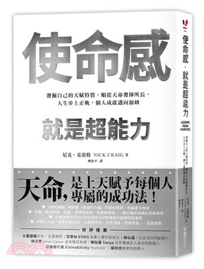 使命感, 就是超能力 : 發掘自己的天賦特質, 順從天命發揮所長, 人生步上正軌, 個人成就邁向巔峰