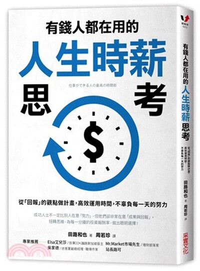 有錢人都在用的人生時薪思考 : 從「回報」的觀點做計畫, 高效運用時間, 不辜負每一天的努力