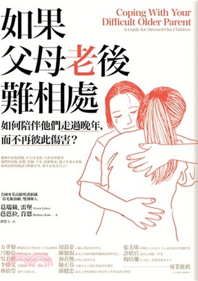 如果父母老後難相處 : 如何陪伴他們走過晚年, 而不再彼此傷害?