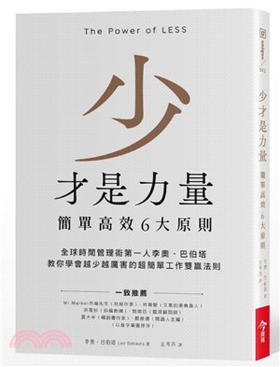 少才是力量 : 簡單高效6大原則