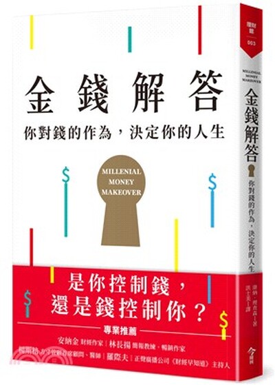 金錢解答 : 你對錢的作為, 決定你的人生