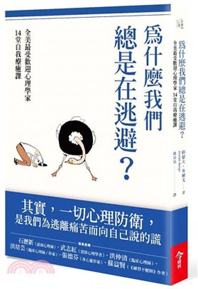 為什麼我們總是在逃避? : 全美最受歡迎心理學家14堂自我療癒課