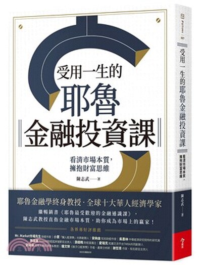 受用一生的耶魯金融投資課 : 看清市場本質, 擁抱財富思維