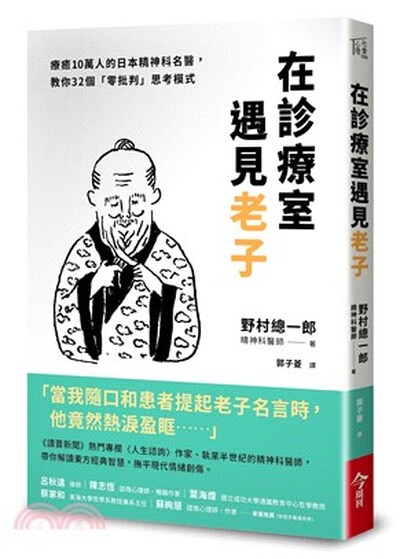 在診療室遇見老子 : 療癒10萬人的日本精神科名醫, 教你32個「零批判」思考模式