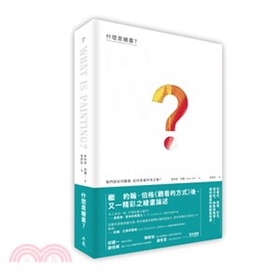 什麼是繪畫? : 我們該如何觀看.如何思索所見之物?