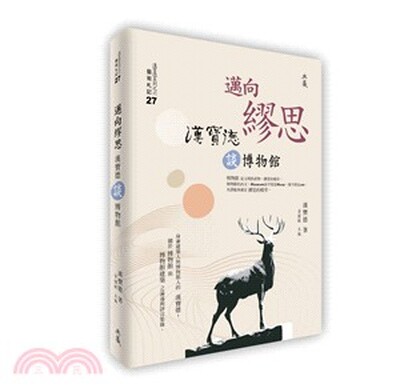 邁向繆思 : 漢寶德談博物館