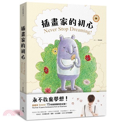 插畫家的初心