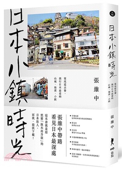 日本小鎮時光 : 從尾道出發, 繞行日本最愛的山城.海濱.小鎮