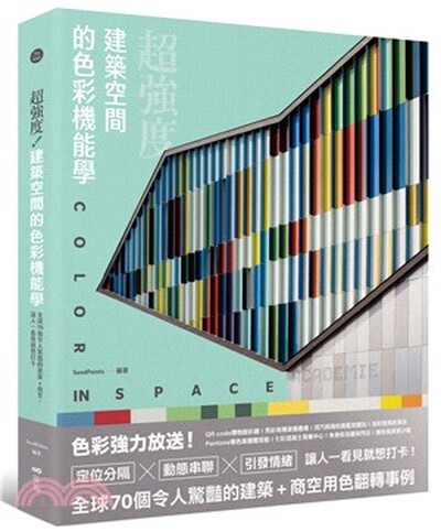超強度!建築空間的色彩機能學 : 全球70個令人驚豔的建築+商空, 讓人一看見就想打卡