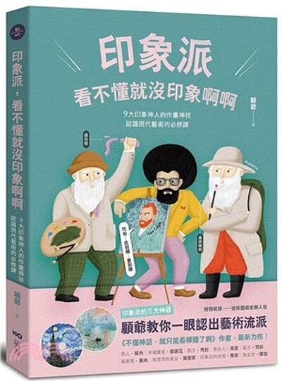 印象派, 看不懂就沒印象啊啊 : 9大印象神人的作畫神技 認識現代藝術的必修課