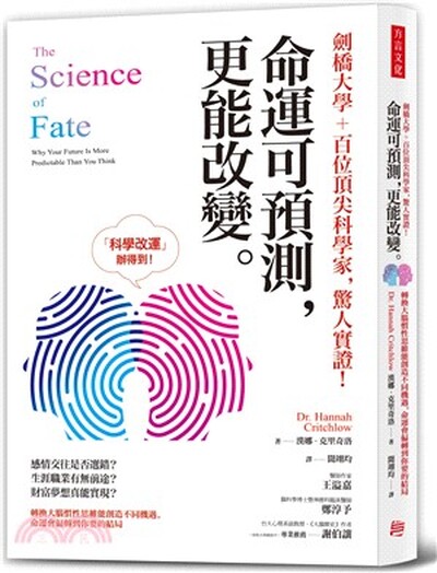 劍橋大學+百位頂尖科學家, 驚人實證! 命運可預測, 更能改變 : 轉換大腦慣性思維創造不同機遇, 命運會偏轉到你要的結局