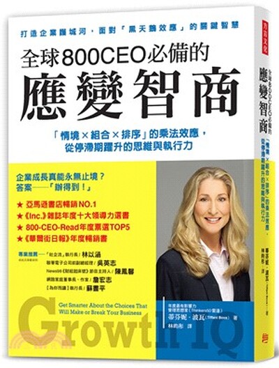全球800CEO必備的應變智商 : 「情境×組合×排序」的乘法效應, 從停滯期躍升的思維與執行力