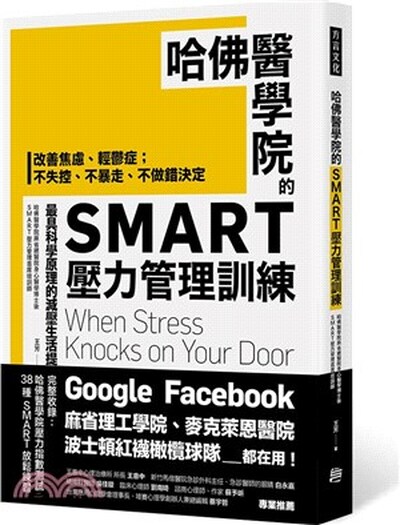 哈佛醫學院的SMART壓力管理訓練 : 改善焦慮.輕鬱症   不失控.不暴走.不做錯決定 : 最具科學原理的減壓生活提案