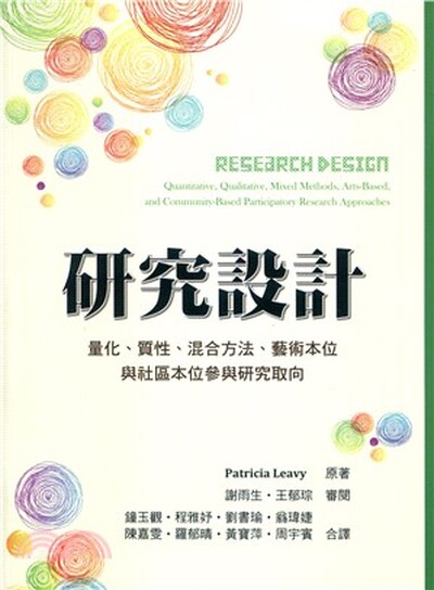 研究設計 : 量化.質性.混合方法.藝術本位.與社區本位參與研究取向