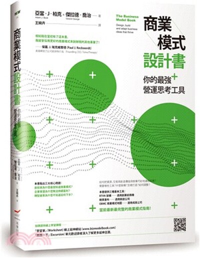 商業模式設計書 : 你的最強營運思考工具