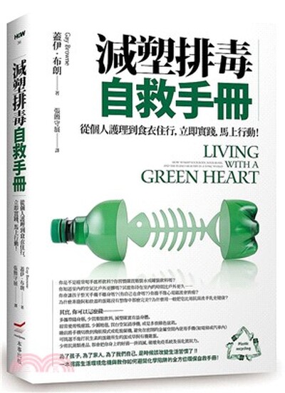 減塑排毒自救手冊 : 從個人護理到食衣住行, 立即實踐, 馬上行動!