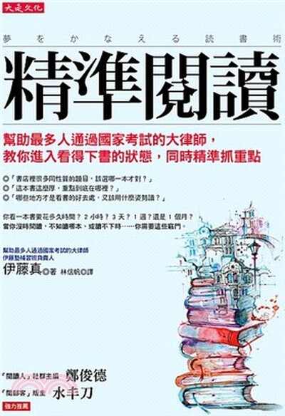 精準閱讀 : 幫助最多人通過國家考試的大律師, 教你進入看得下書的狀態, 同時精準抓重點