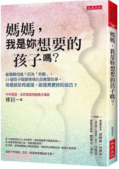 媽媽, 我是妳想要的孩子嗎? : 爸媽難相處?因為「色難」。24個母子間愛恨情仇的真實故事。母愛該如何處理, 能遇見更好的自己？