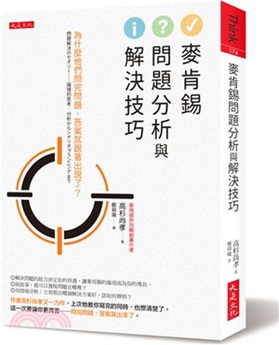 麥肯錫問題分析與解決技巧 : 為什麼他們問完問題, 答案就跟著出現了?