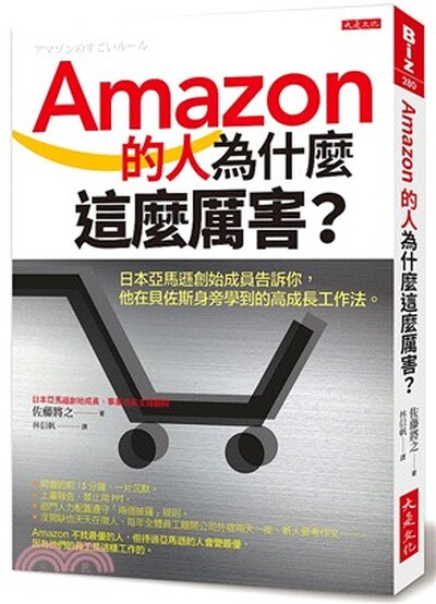 Amazon的人為什麼這麼厲害? : 日本亞馬遜創始成員告訴你, 他在貝佐斯身旁學到的高成長工作法