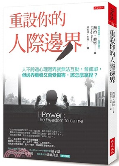 重設你的人際邊界 : 人不跨過心理邊界就無法互動, 會孤單, 但邊界重疊又會受傷害, 該怎麼拿捏?