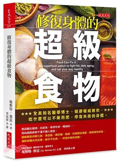 修復身體的超級食物 : 全美知名醫學博士.健康權威教你, 吃什麼可以不藥而癒, 修復失衡的身體。