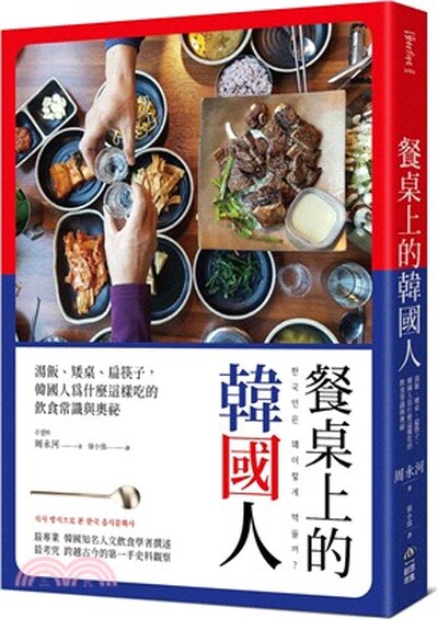餐桌上的韓國人 : 湯飯.矮桌.扁筷子, 韓國人為什麼這樣吃的飲食常識與奧祕