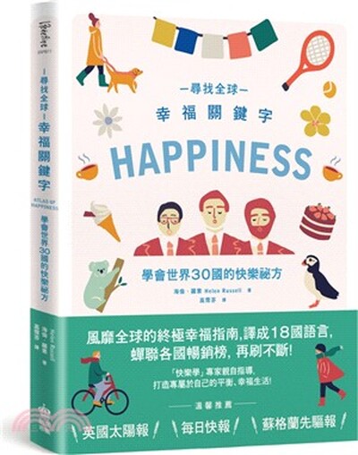 尋找全球幸福關鍵字 : 學會世界30國的快樂祕方