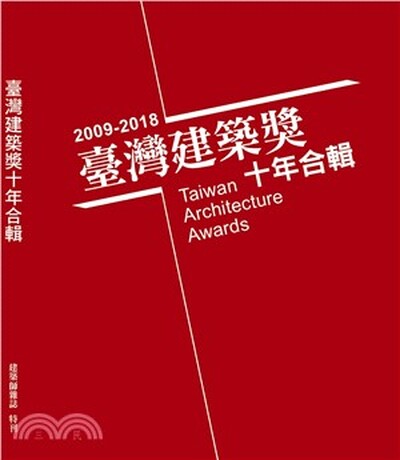 2009-2018臺灣建築獎十年合輯