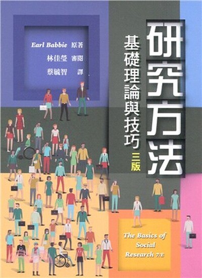 研究方法 : 基礎理論與技巧