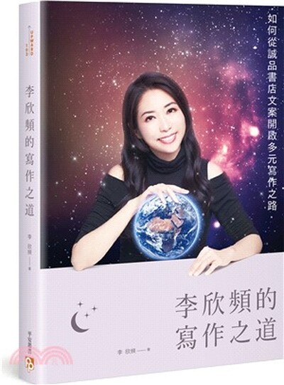 李欣頻的寫作之道
