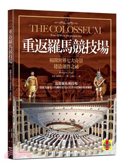重返羅馬競技場 : 揭開世界七大奇景建造運作之祕