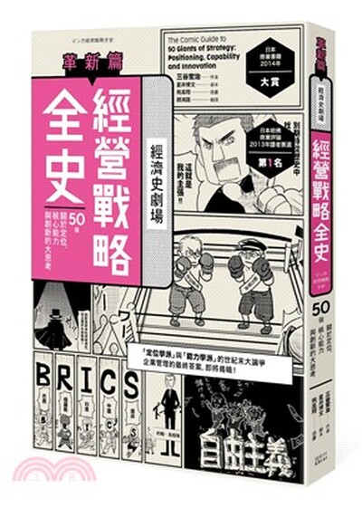 經營戰略全史 : 50個關於定位.核心能力與創新的大思考. 革新篇