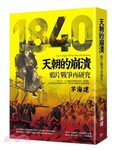 天朝的崩潰 : 鴉片戰爭再研究