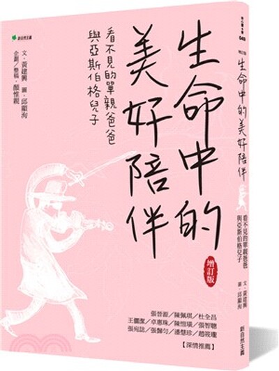 生命中的美好陪伴 : 看不見的單親爸爸與亞斯伯格兒子