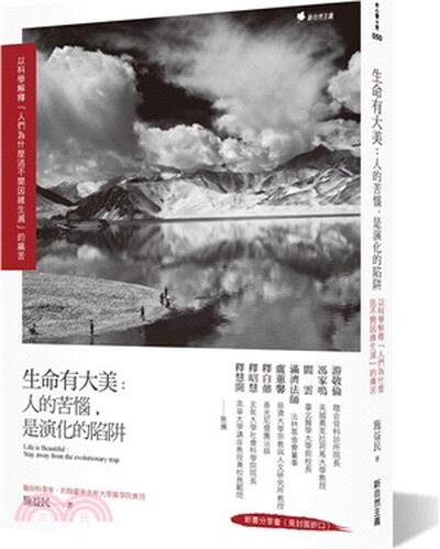 生命有大美 : 人的苦惱, 是演化的陷阱 : 以科學解釋「人們為什麼逃不開因緣生滅」的痛苦