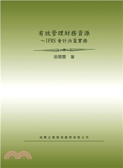 有效管理財務資源 : IFRS會計決策實務