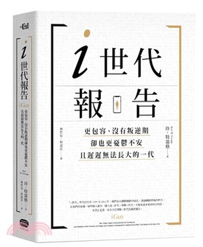 i世代報告 : 更包容.沒有叛逆期, 卻也更憂鬱不安, 且遲遲無法長大的一代