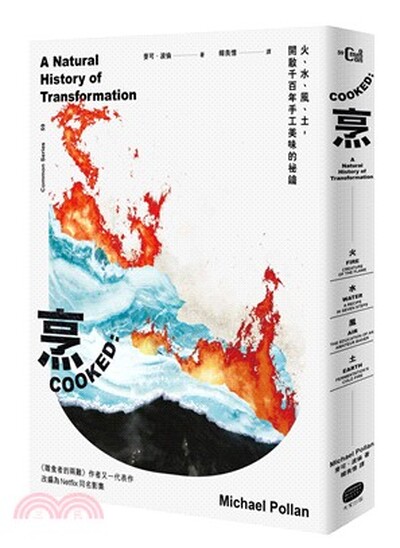 烹 : 火.水.風.土, 開啟千百年手工美味的祕鑰