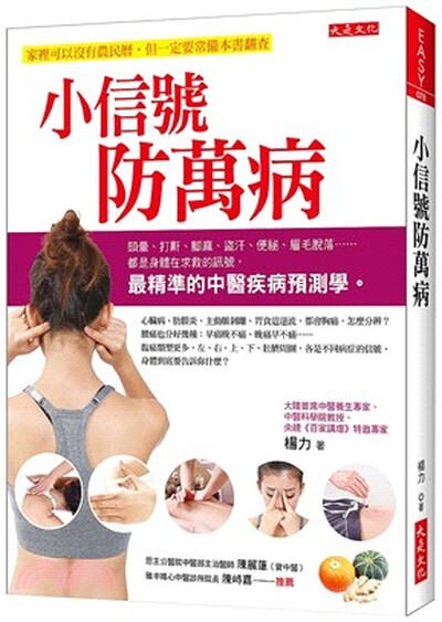 小信號防萬病 : 頭暈.打鼾.腳麻.盜汗.便祕.眉毛脫落……都是身體在求救的訊號, 最精準的中醫疾病預測學。