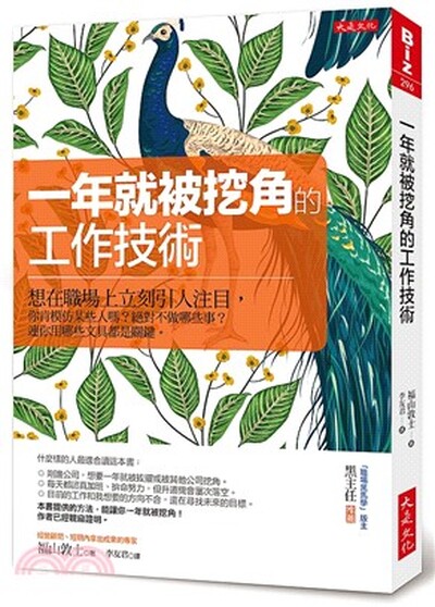 一年就被挖角的工作技術 : 想在職場上立刻引人注目, 你肯模仿某些人嗎?絕對不做哪些事?連你用哪些文具都是關鍵。