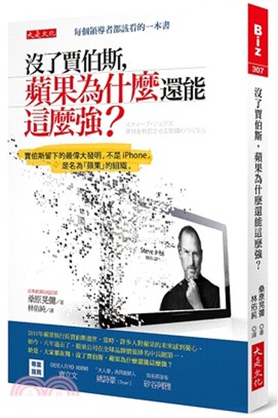 沒了賈伯斯, 蘋果為什麼還能這麼強? : 賈伯斯留下的最偉大發明, 不是iPhone, 是名為「蘋果」的組織。