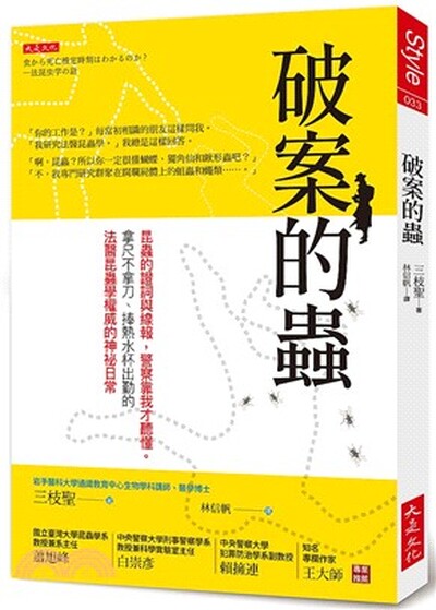 破案的蟲 : 昆蟲的證詞與線報, 警察靠我才聽懂。拿尺不拿刀.捧熱水杯出勤的法醫昆蟲學權威的神秘日常